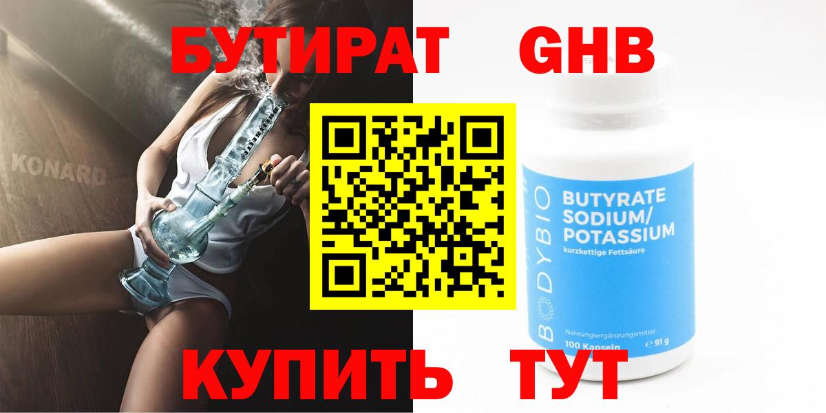 Бутират  БУТИРАТ оксибутират  Вход с VPN  Коммунар 