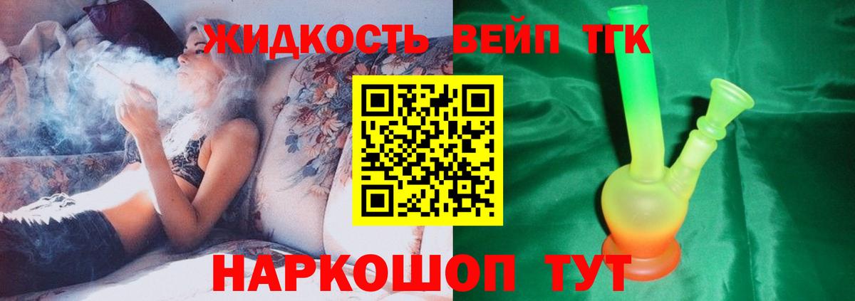 ТГК вейп  ТГК жижа  Вход с VPN  Коммунар 